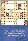 ΤΕΧΝΟΛΟΓΙΚΟΣ ΣΧΕΔΙΑΣΜΟΣ ΚΑΙ ΚΟΙΝΩΝΙΚΗ ΟΡΓΑΝΩΣΗ ΤΗΣ ΨΗΦΙΑΚΗΣ ΕΠΙΧΕΙΡΗΣΗΣ
