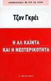 Η ΑΛ ΚΑΙΝΤΑ ΚΑΙ Η ΝΕΩΤΕΡΙΚΟΤΗΤΑ