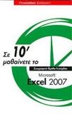 ΣΕ 10΄ ΜΑΘΑΙΝΕΤΕ ΤΟ MICROSOFT EXCEL 2007