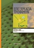 ΕΠΕΞΕΡΓΑΣΙΑ ΤΡΟΦΙΜΩΝ - ΤΟΜΟΣ: 2