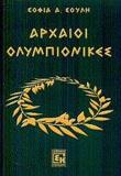 ΑΡΧΑΙΟΙ ΟΛΥΜΠΙΟΝΙΚΕΣ