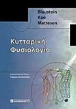 ΚΥΤΤΑΡΙΚΗ ΦΥΣΙΟΛΟΓΙΑ