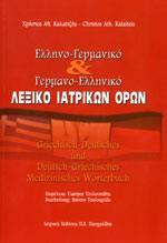 ΕΛΛΗΝΟΓΕΡΜΑΝΙΚΟ ΓΕΡΜΑΝΟΕΛΛΗΝΙΚΟ ΛΕΞΙΚΟ ΙΑΤΡΙΚΩΝ ΟΡΩΝ