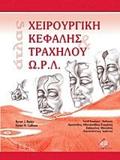 ΑΤΛΑΣ ΧΕΙΡΟΥΡΓΙΚΗ ΚΕΦΑΛΗΣ ΚΑΙ ΤΡΑΧΗΛΟΥ Ω.Ρ.Λ.