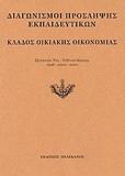 ΔΙΑΓΩΝΙΣΜΟΙ ΠΡΟΣΛΗΨΗΣ ΕΚΠΑΙΔΕΥΤΙΚΩΝ, ΚΛΑΔΟΣ ΟΙΚΙΑΚΗΣ ΟΙΚΟΝΟΜΙΑΣ