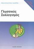 ΓΛΩΣΣΙΚΟΣ ΣΥΛΛΟΓΙΣΜΟΣ - ΤΕΣΤ ΔΕΞΙΟΤΗΤΗΤΩΝ