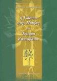 Η ΓΛΩΣΣΑ ΣΤΗΝ ΠΟΙΗΣΗ ΤΟΥ ΕΚΤΟΡΑ ΚΑΚΝΑΒΑΤΟΥ