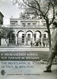 Η ΝΕΟΚΛΑΣΣΙΚΗ ΑΘΗΝΑ ΤΟΥ ΠΑΥΛΟΥ Μ. ΜΥΛΩΝΑ