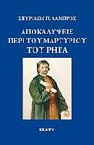 ΑΠΟΚΑΛΥΨΕΙΣ ΠΕΡΙ ΤΟΥ ΜΑΡΤΥΡΙΟΥ ΤΟΥ ΡΗΓΑ ΦΕΡΑΙΟΥ