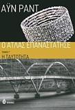 Ο ΑΤΛΑΣ ΕΠΑΝΑΣΤΑΤΗΣΕ: Η ΤΑΥΤΟΤΗΤΑ - ΤΟΜΟΣ: 3