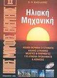 ΗΠΙΕΣ ΜΟΡΦΕΣ ΕΝΕΡΓΕΙΑΣ ΙΙ ΗΛΙΑΚΗ ΜΗΧΑΝΙΚΗ