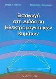 ΕΙΣΑΓΩΓΗ ΣΤΗ ΔΙΑΔΟΣΗ ΗΛΕΚΤΡΟΜΑΓΝΗΤΙΚΩΝ ΚΥΜΑΤΩΝ