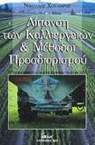 ΛΙΠΑΝΣΗ ΤΩΝ ΚΑΛΛΙΕΡΓΕΙΩΝ & ΜΕΘΟΔΟΙ ΠΡΟΣΔΙΟΡΙΣΜΟΥ