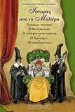 ΣΕΙΡΑ ΤΟΞΟ: ΙΣΤΟΡΙΕΣ ΑΠΟ ΤΟ ΜΟΛΙΕΡΟ