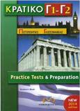 ΚΡΑΤΙΚΟ ΠΙΣΤΟΠΟΙΗΤΙΚΟ ΓΛΩΣΣΟΜΑΘΕΙΑΣ Γ1 & Γ2 SELF STUDY