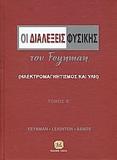 ΟΙ ΔΙΑΛΕΞΕΙΣ ΦΥΣΙΚΗΣ ΤΟΥ FEYNMAN - ΤΟΜΟΣ: 2