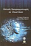 ΟΠΤΙΚΟΣ ΠΡΟΓΡΑΜΜΑΤΙΣΜΟΣ ΜΕ ΤΗ VISUAL BASIC