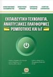 ΕΚΠΑΙΔΕΥΤΙΚΗ ΤΕΧΝΟΛΟΓΙΑ ΑΝΑΠΤΥΞΙΑΚΕΣ ΠΛΑΤΦΟΡΜΕΣ ΡΟΜΠΟΤΙΚΗΣ ΚΑΙ ΙΟΤ