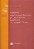 Η ΕΚΔΟΣΗ ΟΜΟΛΟΓΙΑΚΟΥ ΔΑΝΕΙΟΥ ΜΕ ΜΕΤΑΤΡΕΨΙΜΕΣ ΟΜΟΛΟΓΙΕΣ ΣΤΟ ΕΤΑΙΡΙΚΟ ΔΙΚΑΙΟ