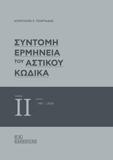 ΣΥΝΤΟΜΗ ΕΡΜΗΝΕΙΑ ΤΟΥ ΑΣΤΙΚΟΥ ΚΩΔΙΚΑ ΤΟΜΟΣ: 2