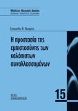 Η ΠΡΟΣΤΑΣΙΑ ΤΗΣ ΕΜΠΙΣΤΟΣΥΝΗΣ ΤΩΝ ΚΑΛΟΠΙΣΤΩΝ ΣΥΝΑΛΛΑΣΣΟΜΕΝΩΝ