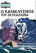 ΕΛΛΗΝΙΚΗ ΜΥΘΟΛΟΓΙΑ ΣΕΙΡΑ Β: ΟΛΥΜΠΟΣ ΚΑΙ ΑΝΘΡΩΠΟΙ 07. Ο ΚΑΤΑΚΛΥΣΜΟΣ ΤΟΥ ΔΕΥΚΑΛΙΩΝΑ