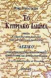 ΤΟ ΚΥΠΡΙΑΚΟ ΙΔΙΩΜΑ ΚΥΠΡΟΕΛΛΗΝΟΑΓΓΛΙΚΟ ΛΕΞΙΚ(ΠΑΠΑΓΓ