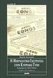 Η ΜΙΚΡΑΣΙΑΤΙΚΗ ΕΚΣΤΡΑΤΕΙΑ ΣΤΟΝ ΚΥΠΡΙΑΚΟ ΤΥΠΟ