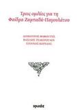 ΤΡΕΙΣ ΟΜΙΛΙΕΣ ΓΙΑ ΤΗ ΦΑΙΔΡΑ ΖΑΜΠΑΘΑ - ΠΑΓΟΥΛΑΤΟΥ