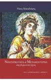 ΝΕΩΤΕΡΙΚΟΤΗΤΑ ΚΑΙ ΜΕΤΑΜΟΝΤΕΡΝΟ ΣΤΗ ΒΥΖΑΝΤΙΝΗ ΤΕΧΝΗ