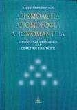 ΑΡΙΘΜΟΛΟΓΙΑ ΑΡΙΘΜΟΣΟΦΙΑ ΑΡΙΘΜΟΜΑΝΤΕΙΑ