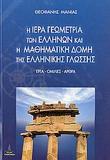 Η ΙΕΡΑ ΓΕΩΜΕΤΡΙΑ ΤΩΝ ΕΛΛΗΝΩΝ ΚΑΙ Η ΜΑΘΗΜΑΤΙΚΗ ΔΟΜΗ ΤΗΣ ΕΛΛΗΝΙΚΗΣ ΓΛΩΣΣΗΣ