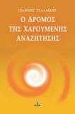 Ο ΔΡΟΜΟΣ ΤΗΣ ΧΑΡΟΥΜΕΝΗΣ ΑΝΑΖΗΤΗΣΗΣ