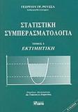 ΣΤΑΤΙΣΤΙΚΗ ΣΥΜΠΕΡΑΣΜΑΤΟΛΟΓΙΑ - ΤΟΜΟΣ Ι