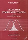 ΣΤΑΤΙΣΤΙΚΗ ΣΥΜΠΕΡΑΣΜΑΤΟΛΟΓΙΑ - ΤΟΜΟΣ ΙΙ