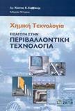 ΧΗΜΙΚΗ ΤΕΧΝΟΛΟΓΙΑ. ΕΙΣΑΓΩΓΗ ΣΤΗΝ ΠΕΡΙΒΑΛΛΟΝΤΙΚΗ ΤΕ