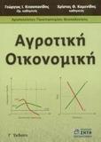 ΑΓΡΟΤΙΚΗ ΟΙΚΟΝΟΜΙΚΗ (Γ' ΕΚΔΟΣΗ)