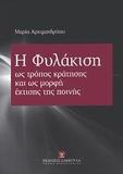 Η ΦΥΛΑΚΙΣΗ ΩΣ ΤΡΟΠΟΣ ΚΡΑΤΗΣΗΣ ΚΑΙ ΩΣ ΜΟΡΦΗ ΕΚΤΙΣΗΣ ΤΗΣ ΠΟΙΝΗΣ