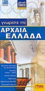 ΓΝΩΡΙΣΤΕ ΤΗΝ ΑΡΧΑΙΑ ΕΛΛΑΔΑ - ΣΤΑ ΕΛΛΗΝΙΚΑ - ΜΙΝΙ