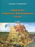 ΟΡΓΑΝΩΣΗ ΥΠΗΡΕΣΙΩΝ ΚΑΙ ΣΥΣΤΗΜΑΤΩΝ ΥΓΕΙΑΣ - ΤΟΜΟΣ: 1