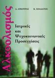 ΑΛΚΟΟΛΙΣΜΟΣ,ΙΑΤΡΙΚΕΣ & ΨΥΧΟΚΟΙΝΩΝΙΚΕΣ ΠΡΟΣΕΓΓΙΣΕΙΣ