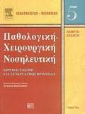 ΠΑΘΟΛΟΓΙΚΗ ΚΑΙ ΧΕΙΡΟΥΡΓΙΚΗ ΝΟΣΗΛΕΥΤΙΚΗ ΤΟΜΟΣ 4ΟΣ