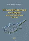 Η ΓΕΝΕΤΙΚΗ ΚΛΗΡΟΝΟΜΙΑ ΤΩΝ ΚΥΠΡΙΩΝ ΜΕΣΑ ΑΠΟ ΕΙΔΙΚΑ ΘΕΜΑΤΑ ΓΕΝΕΤΙΚΗΣ