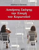 ΑΣΚΗΣΕΙΣ ΣΚΕΨΗΣ ΤΗΝ ΕΠΟΧΗ ΤΟΥ ΚΟΡΩΝΟΪΟΥ