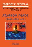 ΧΑΛΚΕΟΝ ΓΕΝΟΣ (9600-4000 Π.Χ.) (No 7)