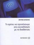 ΤΙ ΠΡΕΠΕΙ ΝΑ ΠΡΟΣΕΧΟΥΜΕ ΣΤΙΣ ΣΥΝΑΛΛΑΓΕΣ ΜΕ ΤΟ ΔΙΑΔΙΚΤΥΟ;