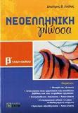 ΝΕΟΕΛΛΗΝΙΚΗ ΓΛΩΣΣΑ Β ΓΥΜΝΑΣΙΟΥ