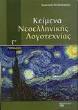 ΚΕΙΜΕΝΑ ΝΕΟΕΛΛΗΝΙΚΗΣ ΛΟΓΟΤΕΧΝΙΑΣ Γ ΓΥΜΝΑΣΙΟΥ