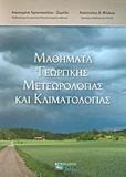 ΜΑΘΗΜΑΤΑ ΓΕΩΡΓΙΚΗΣ ΜΕΤΕΩΡΟΛΟΓΙΑΣ ΚΑΙ ΚΛΙΜΑΤΟΛΟΓΙΑΣ