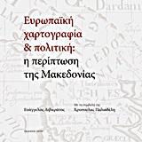 ΕΥΡΩΠΑΙΚΗ ΧΑΡΤΟΓΡΑΦΙΑ ΚΑΙ ΠΟΛΙΤΙΚΗ: Η ΠΕΡΙΠΤΩΣΗ ΤΗΣ ΜΑΚΕΔΟΝΙΑΣ